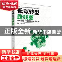 正版 低碳转型路线图:国际经验、中国选择与地方实践 熊焰著 中