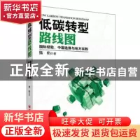 正版 低碳转型路线图:国际经验、中国选择与地方实践 熊焰著 中