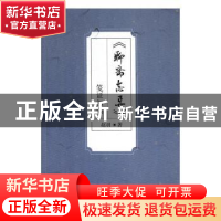 正版 《聊斋志异》笺证初编 赵羽著 天津人民出版社 978720115573