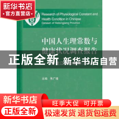 正版 中国人生理常数与健康状况调查报告 朱广瑾 中国协和医科大