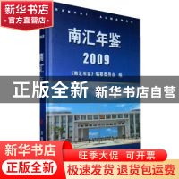 正版 南汇年鉴2009 南汇年鉴纂委员会  方志出版社 978780238553