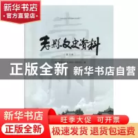 正版 寿县文史资料(第五辑) 寿县政协文化文史和学习委员会 安徽