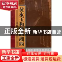 正版 黄永玉和他的湘西:摄影图文本 卓雅选编/摄影 岳麓书社 978