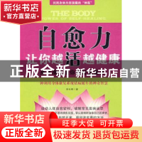 正版 自愈力让你越活越健康:身体潜能是你最好的医生 李元卿著 中