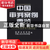 正版 中国审判案例要览:2009年商事审判案例卷 曾宪义,万鄂湘主
