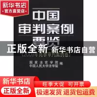 正版 中国审判案例要览:2009年商事审判案例卷 曾宪义,万鄂湘主