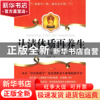 正版 认清体质再养生 孙济源著 中国社会科学出版社 9787500483