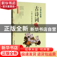 正版 小学生必背古诗词75+80首:国学经典彩绘本 刘双权 安徽文艺