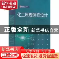 正版 化工原理课程设计 杨长龙主编 哈尔滨工程大学出版社 978781