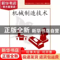 正版 机械制造技术 马苏常,刘学斌主编 北京航空航天大学出版社