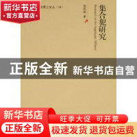 正版 集合犯研究 张莉琼著 中国人民公安大学出版社 978756530253