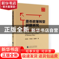 正版 货币政策转型问题研究 闫先东,齐结斌,张鹏辉著 中国财政