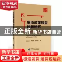 正版 货币政策转型问题研究 闫先东,齐结斌,张鹏辉著 中国财政