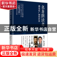 正版 名著朗读者:遇见更广阔的世界 安子,小马哥 光明日报出版社