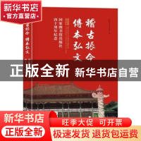 正版 稽古振今传本弘文(国家图书馆出版社四十周年纪念) 编者:国