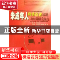 正版 未成年人网络沉迷状况及对策研究报告 郭开元主编 中国人民