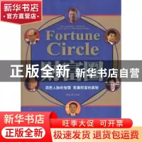 正版 财富圈:洞悉人脉的智慧 聚集财富的奥秘 陈冠杰编著 中国华