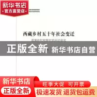 正版 西藏乡村五十年社会变迁;朗塞岭村和柳村的回访研究 方素梅