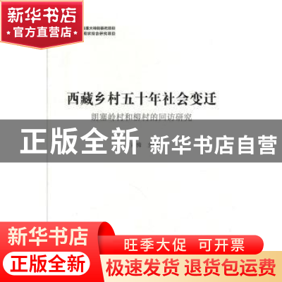 正版 西藏乡村五十年社会变迁;朗塞岭村和柳村的回访研究 方素梅