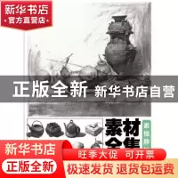 正版 素材全集:素描静物 李元帅著 重庆出版社 9787229132415 书