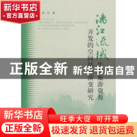 正版 漓江流域生态旅游资源开发的空间结构演变研究 钟泓著 广西