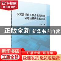 正版 反贫困视域下社会救助依赖问题的解构及其治理 兰剑著 科学