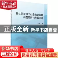 正版 反贫困视域下社会救助依赖问题的解构及其治理 兰剑著 科学
