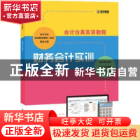 正版 财务会计实训 会计仿真实训平台项目组编著 清华大学出版社