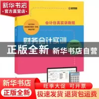 正版 财务会计实训 会计仿真实训平台项目组编著 清华大学出版社