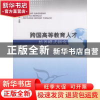 正版 跨国高等教育人才培养模式研究 李盛兵主编 人民出版社 9787