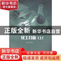 正版 化工分析:上 张月花主编 中国书籍出版社 9787506855365 书