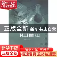 正版 化工分析:上 张月花主编 中国书籍出版社 9787506855365 书