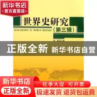 正版 世界史研究:第三辑 徐蓝主编 人民出版社 9787010085548 书