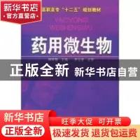 正版 药用微生物 韩秋菊主编 化学工业出版社 978712210363