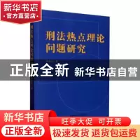 正版 刑法热点理论问题研究 李光宇 著 安徽师范大学出版社 9787