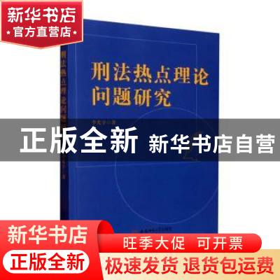 正版 刑法热点理论问题研究 李光宇 著 安徽师范大学出版社 9787