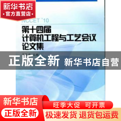 正版 第十四届计算机工程与工艺会议论文集 张民选 国防科技大学