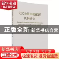 正版 句式参量互动配置机制研究 陈忠著 清华大学出版社 97873024