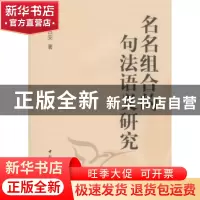 正版 名名组合的句法语义研究 周日安 中国社会科学出版社 978750