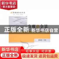正版 奇观与全景:传媒文化新论 蒋晓丽 中国社会科学出版社 9787