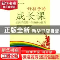 正版 好孩子的成长课:让孩子受益一生的谈心教育 晴雪著 南方日报