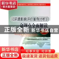 正版 《环境影响评价案例分析》命题点全面解读 北京宏程建筑考试