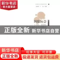 正版 因缘际会:七月社、希望社及相关现代文学社团研究 周燕芬著