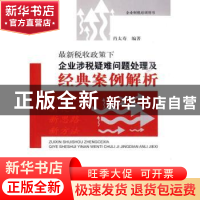 正版 最新税收政策下企业涉税疑难问题处理及经典案例解析 肖太寿