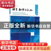 正版 语言、翻译与认知. 第二辑 文旭主编 外语教学与研究出版社