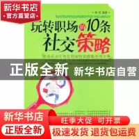 正版 玩转职场的10条社交策略 刘汉编著 中国华侨出版社 97
