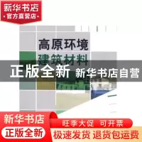正版 高原环境建筑材料 刘连新,张伟勤著 中国建材工业出版社
