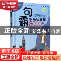 正版 句霸:职场社交篇 李俊青主编 京华出版社 9787550
