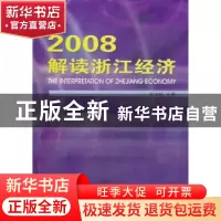 正版 2008解读浙江经济 金汝斌主编 浙江工商大学出版社 97878114