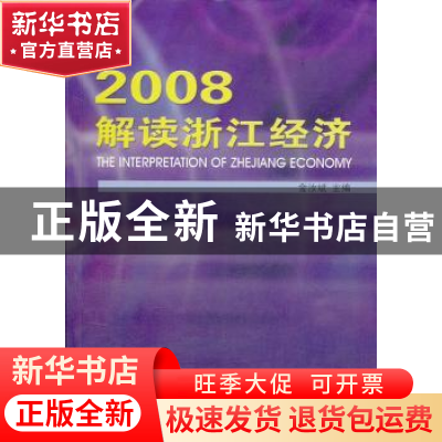 正版 2008解读浙江经济 金汝斌主编 浙江工商大学出版社 97878114